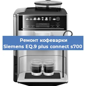 Чистка кофемашины Siemens EQ.9 plus connect s700 от накипи в Челябинске